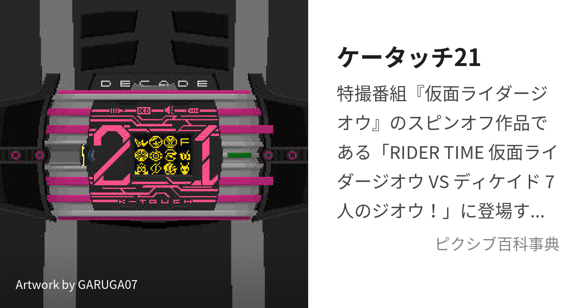 ケータッチ21 (けーたっちとぅえんてぃわん)とは【ピクシブ百科事典】