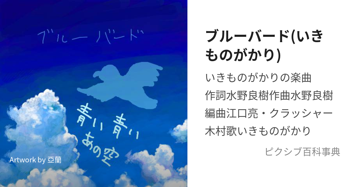 いきもの コレクション がかり ブルー バード cd