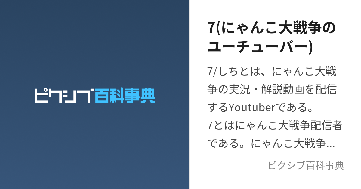 7(にゃんこ大戦争のユーチューバー) (しち)とは【ピクシブ百科事典】