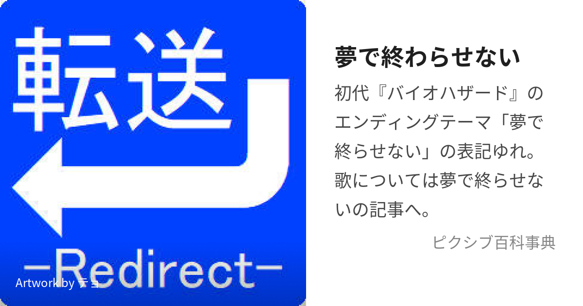 夢で終わらせない (ゆめでおわらせない)とは【ピクシブ百科事典】