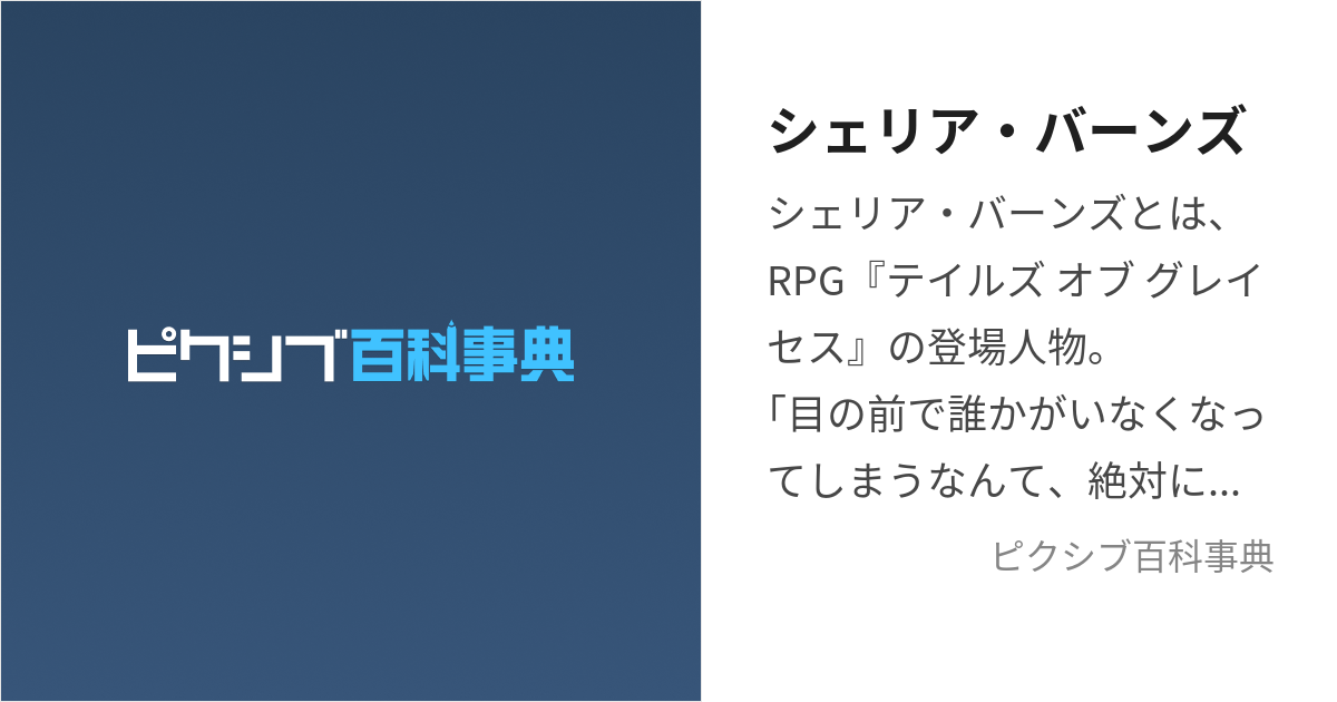 シェリア・バーンズ (しぇりあばーんず)とは【ピクシブ百科事典】