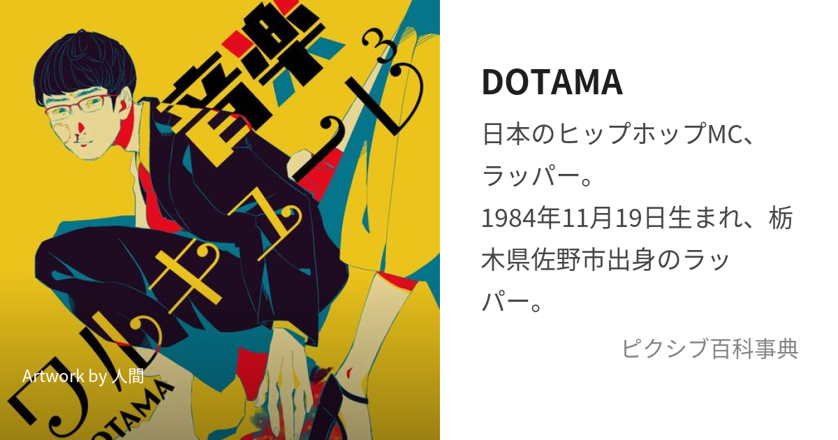 DOTAMA (どたま)とは【ピクシブ百科事典】