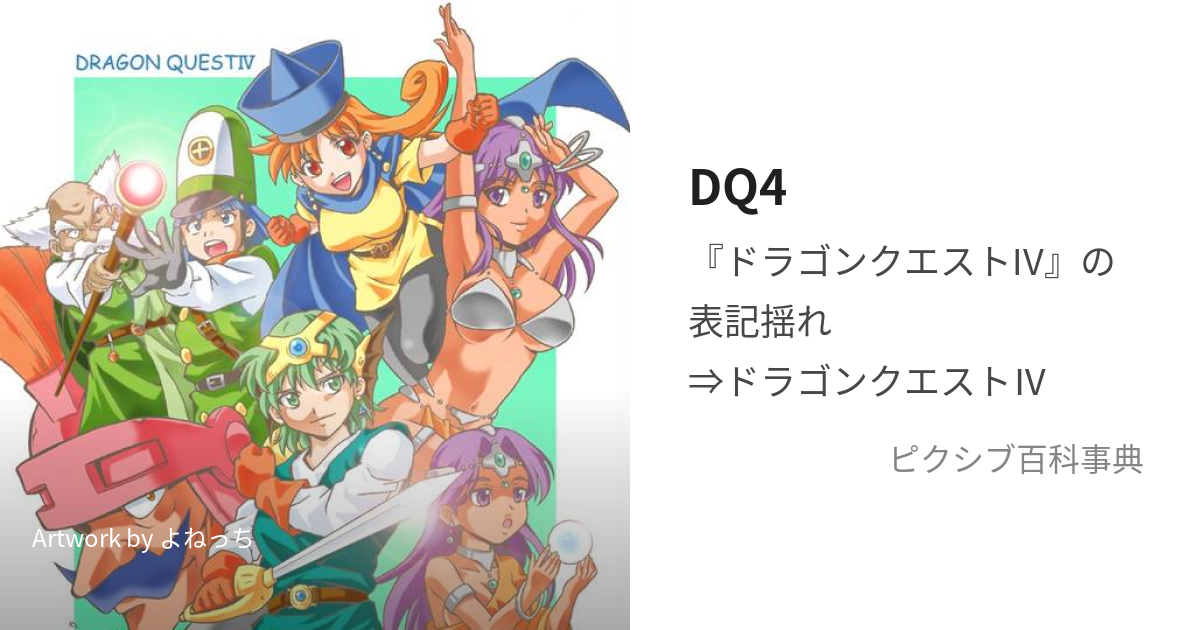 DQ4 (どらくえふぉー)とは【ピクシブ百科事典】