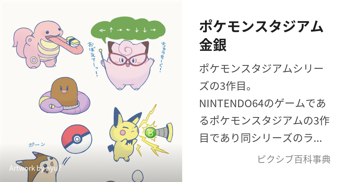 ポケモンスタジアム金銀 (ぽけもんすたじあむきんぎん)とは