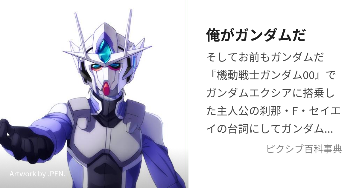 俺がガンダムだ (おれががんだむだ)とは【ピクシブ百科事典】