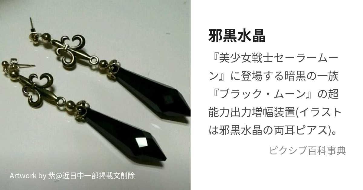 邪黒水晶 (じゃこくすいしょう)とは【ピクシブ百科事典】