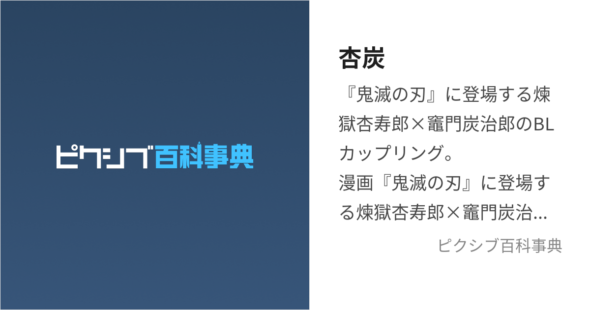 杏炭 (きょうたん)とは【ピクシブ百科事典】