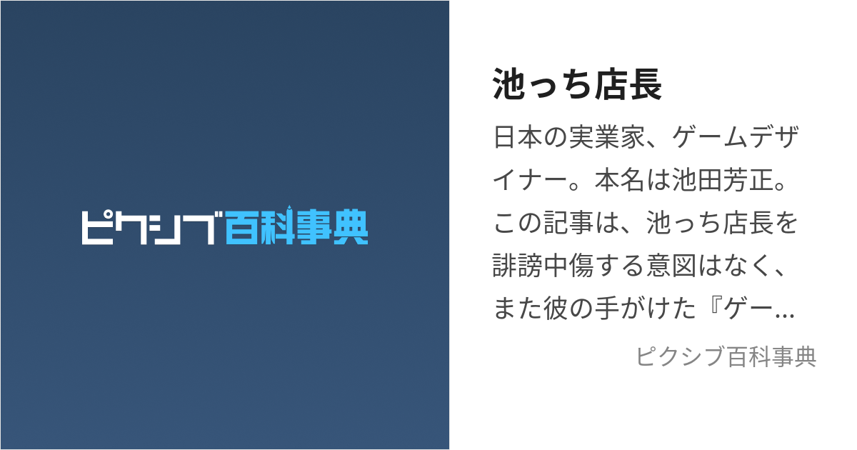 池っち店長 (いけっちてんちょう)とは【ピクシブ百科事典】