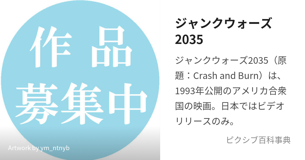 ジャンクウォーズ2035 (くらっしゅあんどばーん)とは【ピクシブ百科事典】