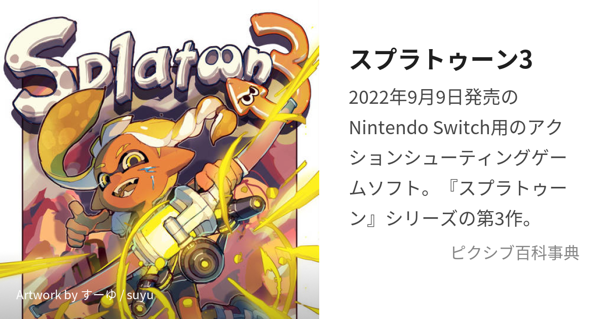 スプラトゥーン3 (すぷらとぅーんすりー)とは【ピクシブ百科事典】