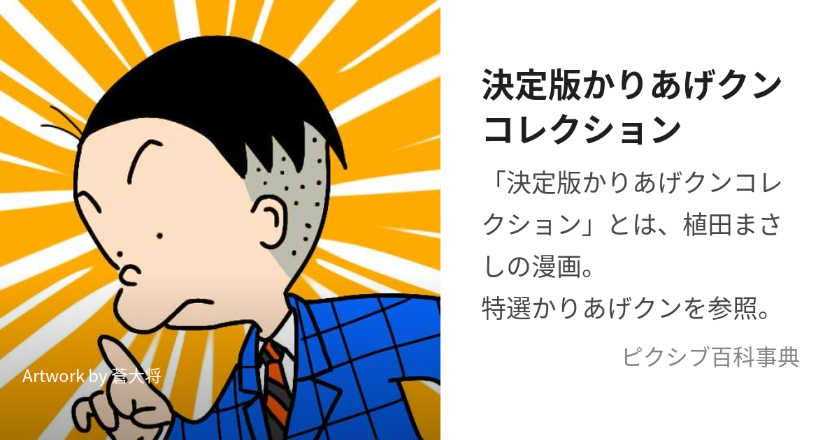 決定版かりあげクンコレクション (けっていばんかりあげくんこれくしょん)とは【ピクシブ百科事典】