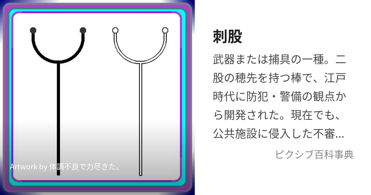 刺股 (さすまた)とは【ピクシブ百科事典】