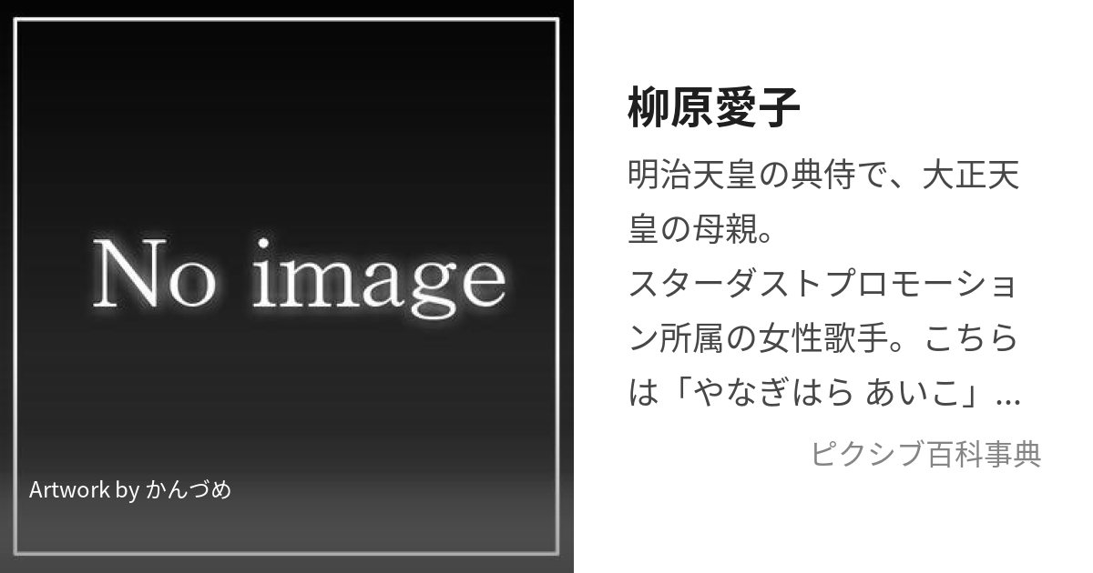 柳原愛子 (やなぎわらなるこ)とは【ピクシブ百科事典】