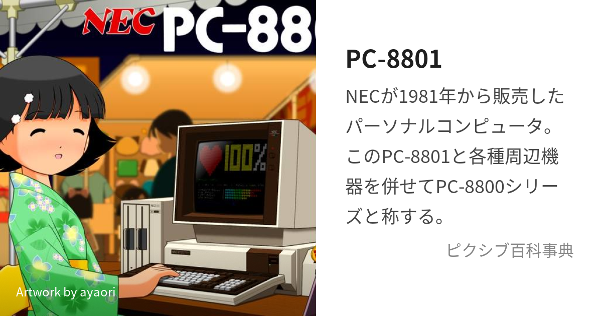 PC-8801 (ぴーしーはっせんはっぴゃくいち)とは【ピクシブ百科事典】