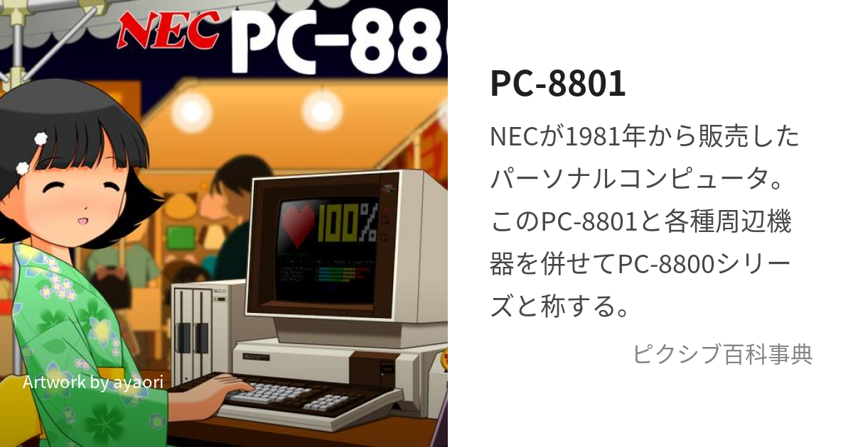 PC-8801 (ぴーしーはっせんはっぴゃくいち)とは【ピクシブ百科事典】