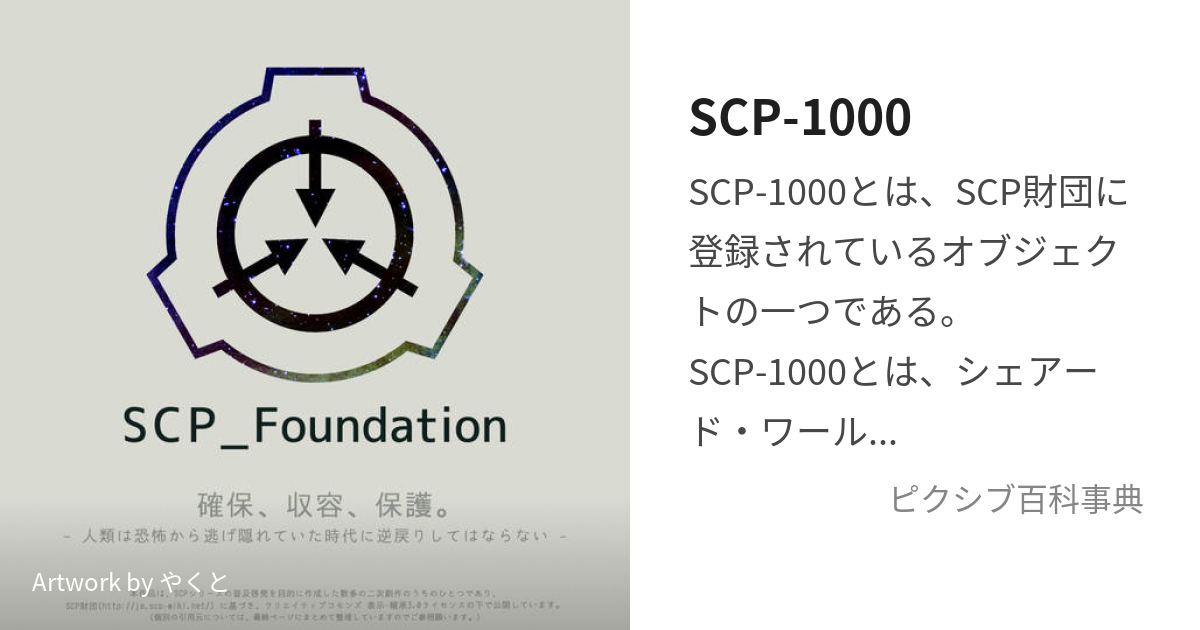 SCP-1000 ビッグフット, Scptcgjpj Wiki