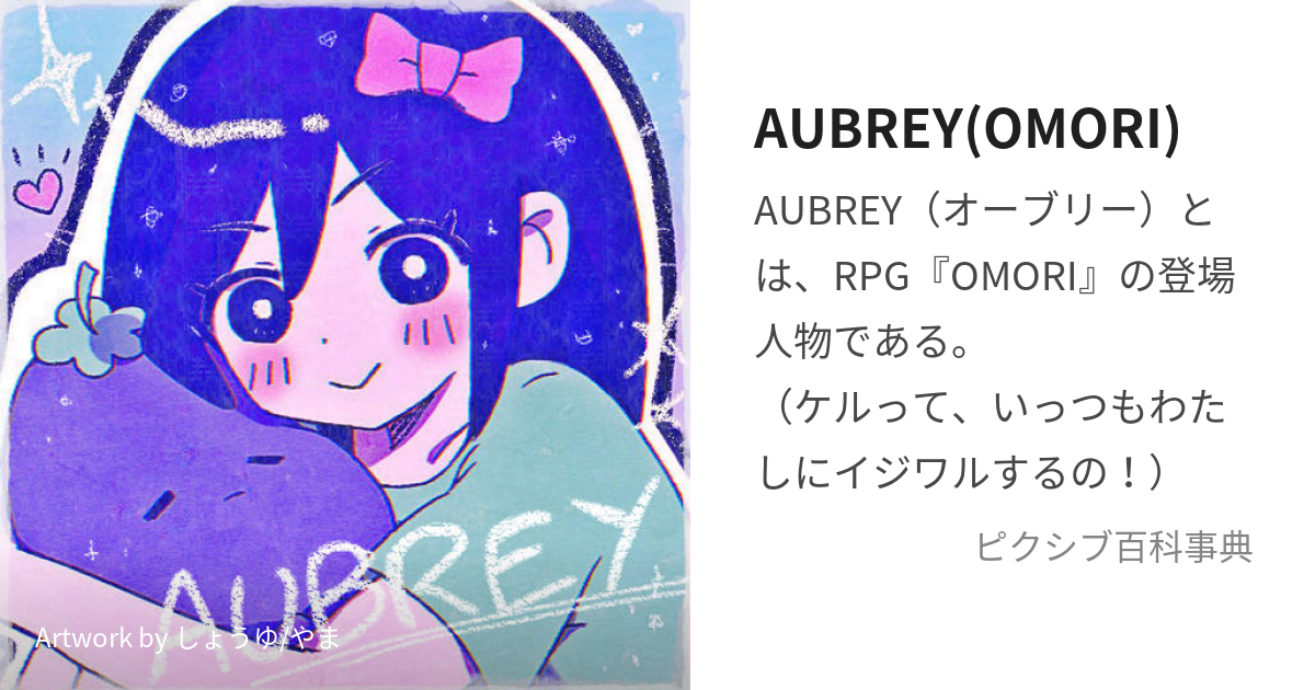 AUBREY(OMORI) (おーぶりー)とは【ピクシブ百科事典】