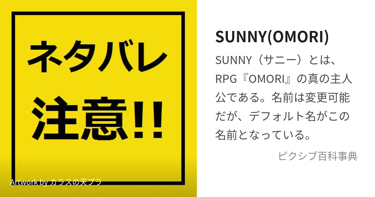 SUNNY(OMORI) (さにー)とは【ピクシブ百科事典】