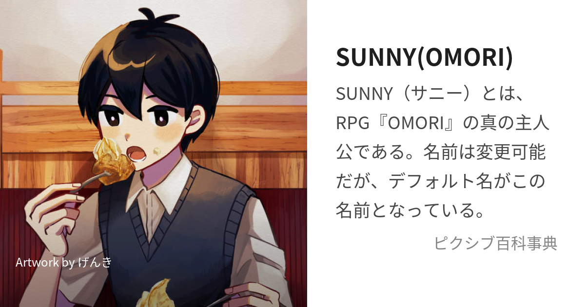 SUNNY(OMORI) (さにー)とは【ピクシブ百科事典】