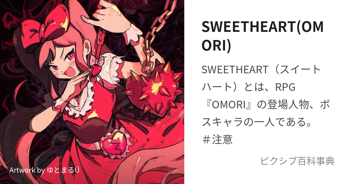 SWEETHEART(OMORI) (すいーとはーと)とは【ピクシブ百科事典】