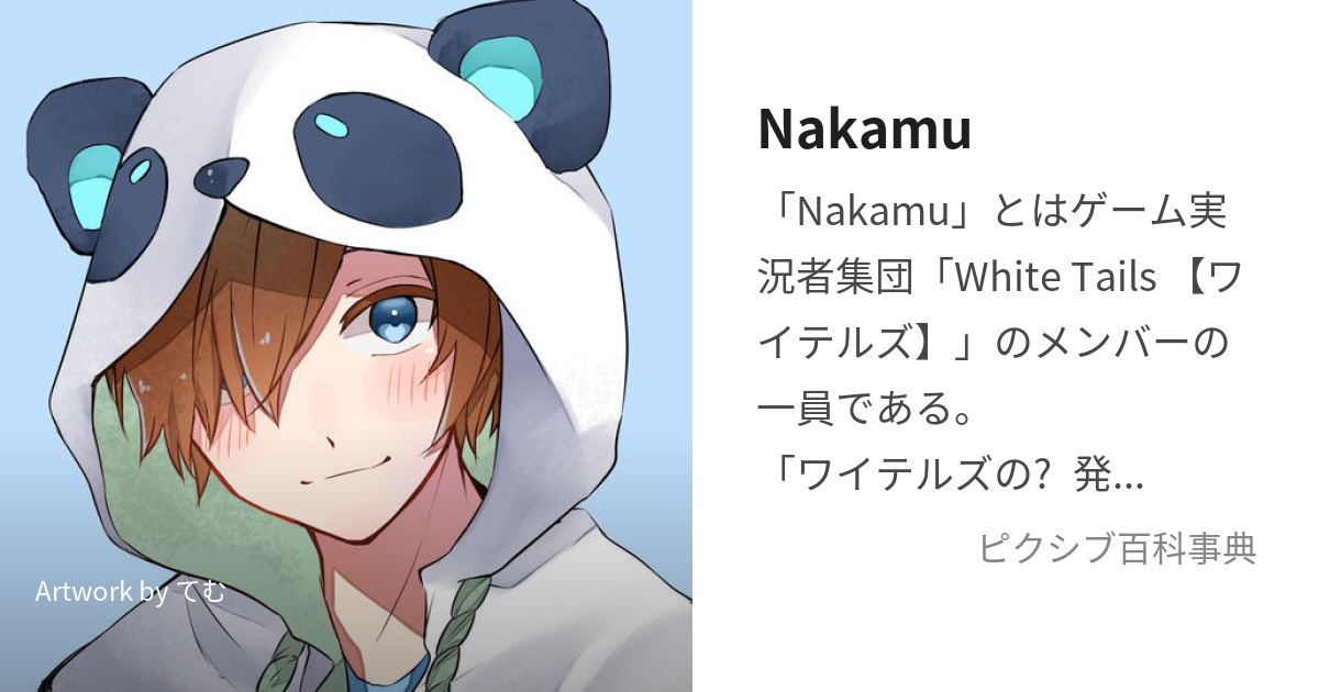 Nakamu なかむ とは ピクシブ百科事典