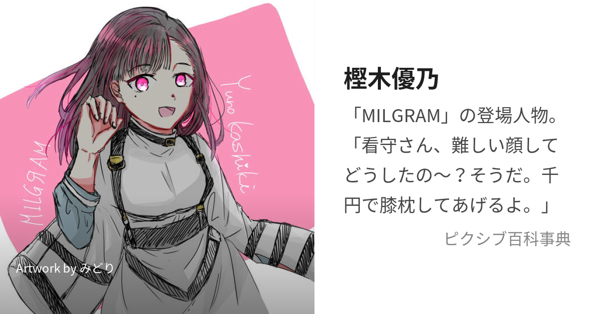 2022年新作 MILGRAM ミルグラム 樫木優乃 ユノ ぬいぐるみ マスコット