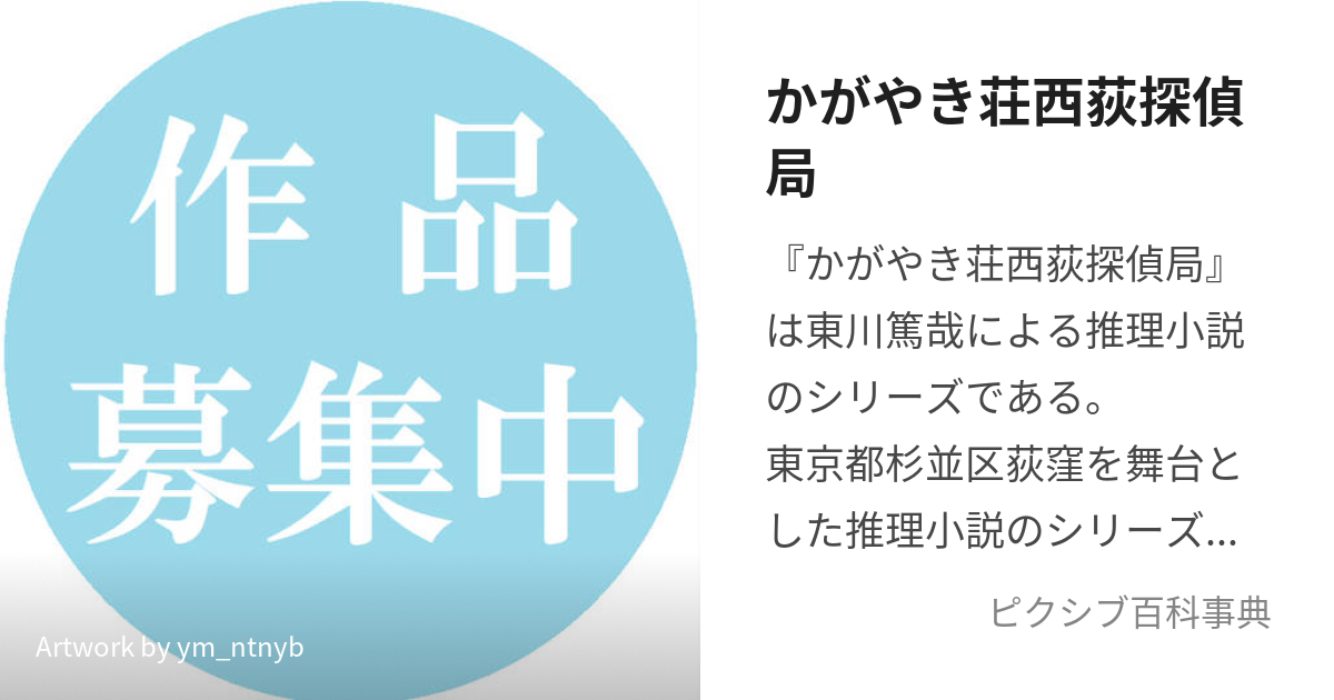 かがやき荘西荻探偵局 (かがやきそうにしおぎたんていきょく)とは