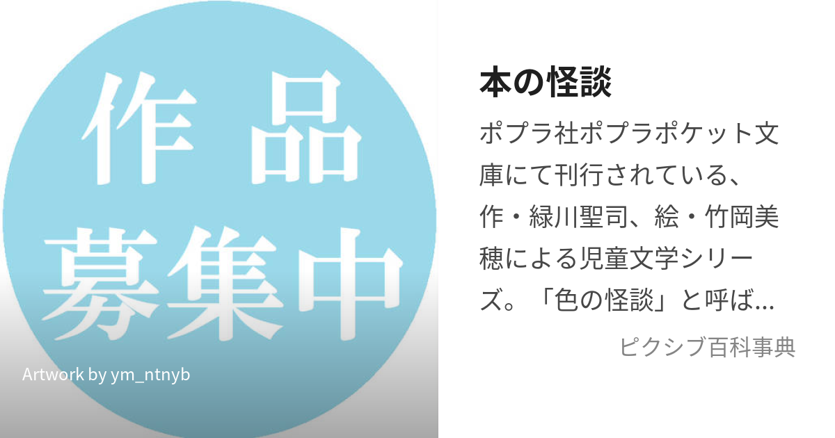 本の怪談 ほんのかいだん とは ピクシブ百科事典