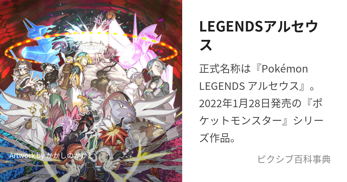 LEGENDSアルセウス (れじぇんずあるせうす)とは【ピクシブ百科事典】