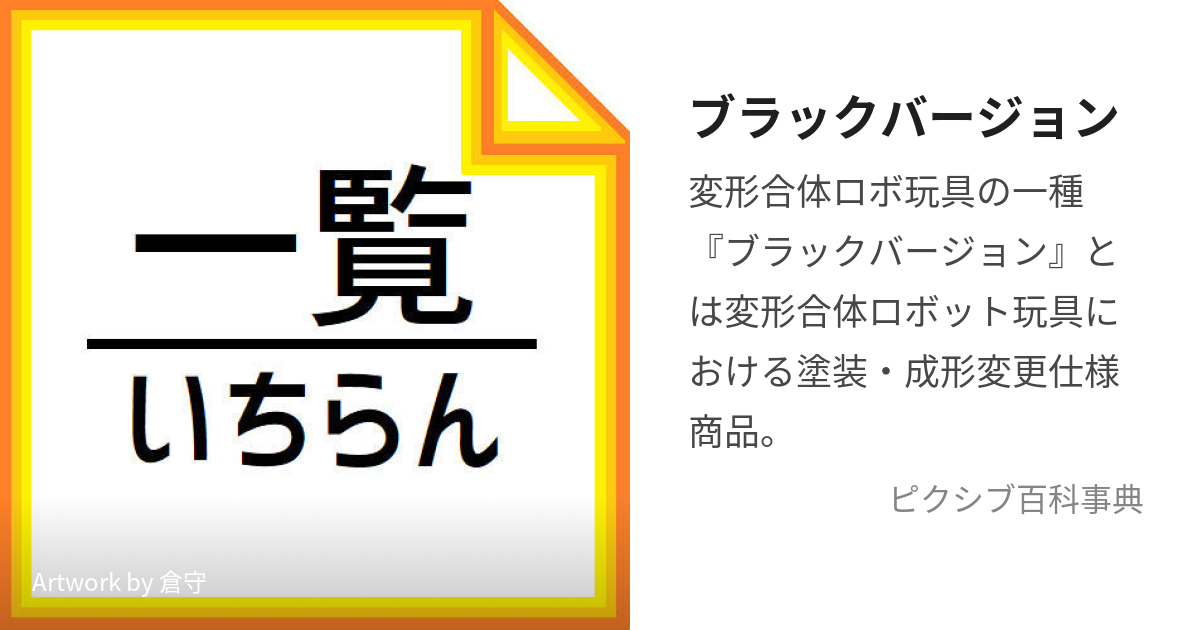 ブラックバージョン (ぶらっくばーじょん)とは【ピクシブ百科事典】