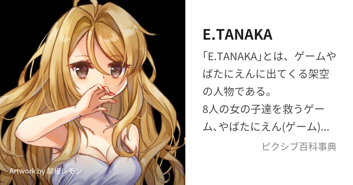 E.TANAKA (たなかえるな)とは【ピクシブ百科事典】