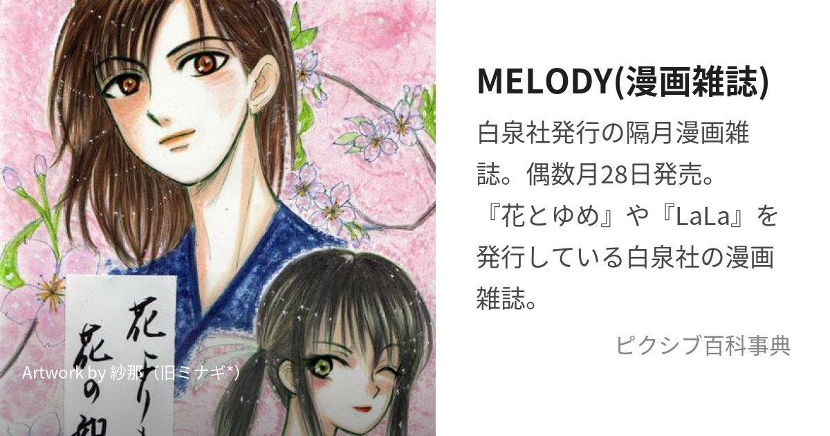 雑誌】 メロディ(Melody)編集部 / Melody 悪かっ (メロディ) 2024年 12月号