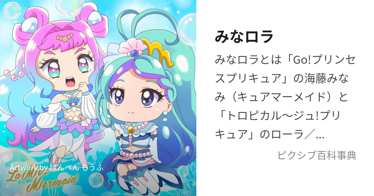 みなロラ (みなろら)とは【ピクシブ百科事典】