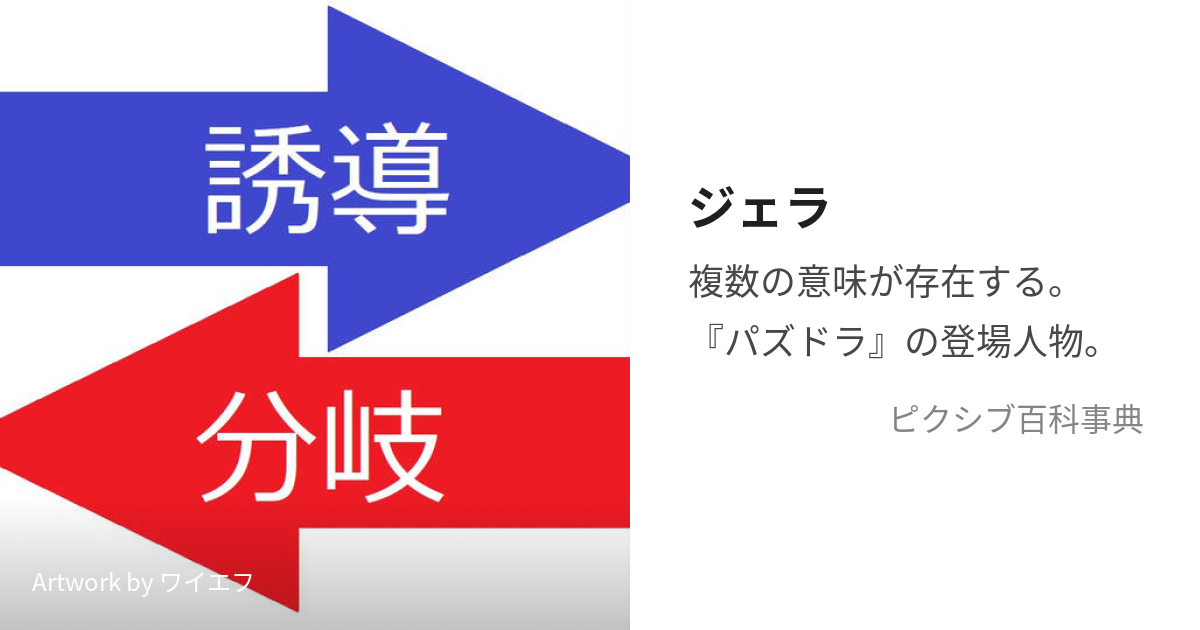 ジェラ (じぇら)とは【ピクシブ百科事典】