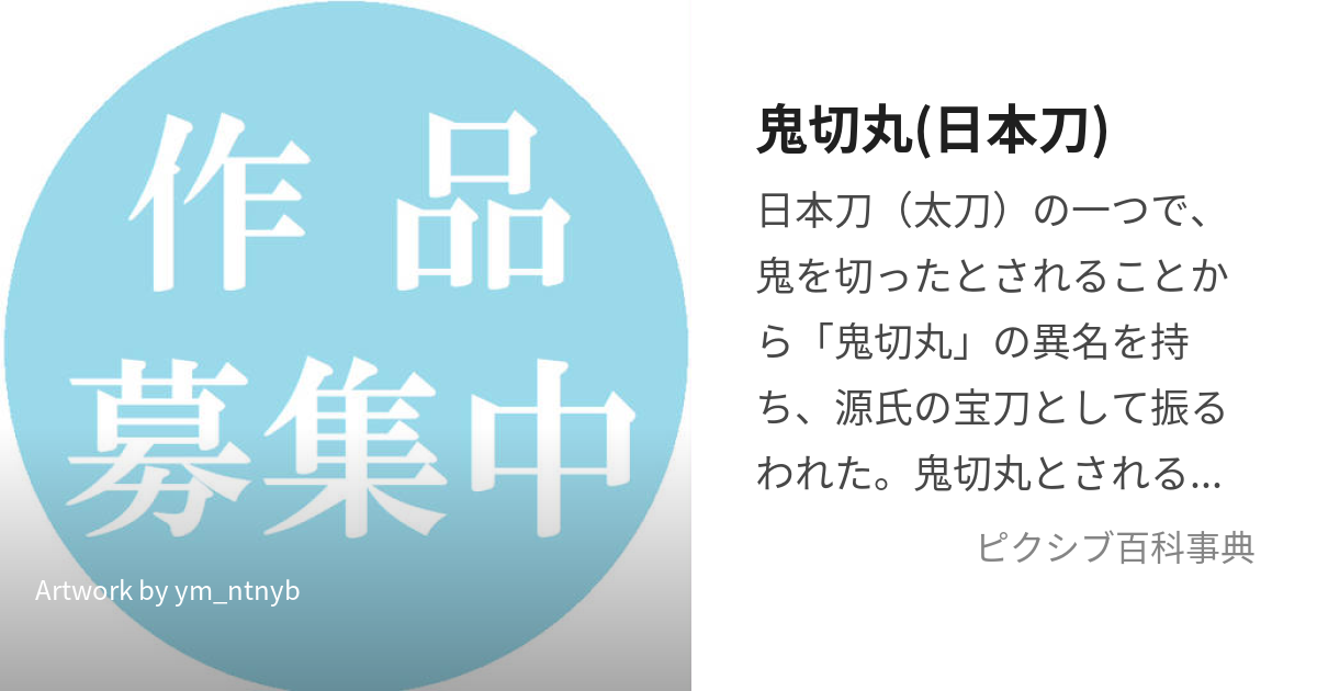 鬼切丸(日本刀) (おにきりまる)とは【ピクシブ百科事典】