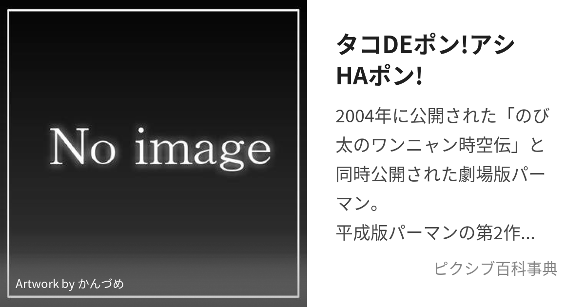 タコDEポン!アシHAポン! (たこでぽんあしわぽん)とは【ピクシブ百科事典】