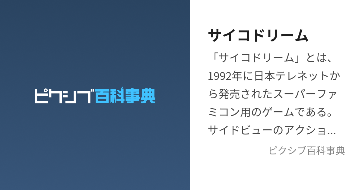 サイコドリーム まぶしく