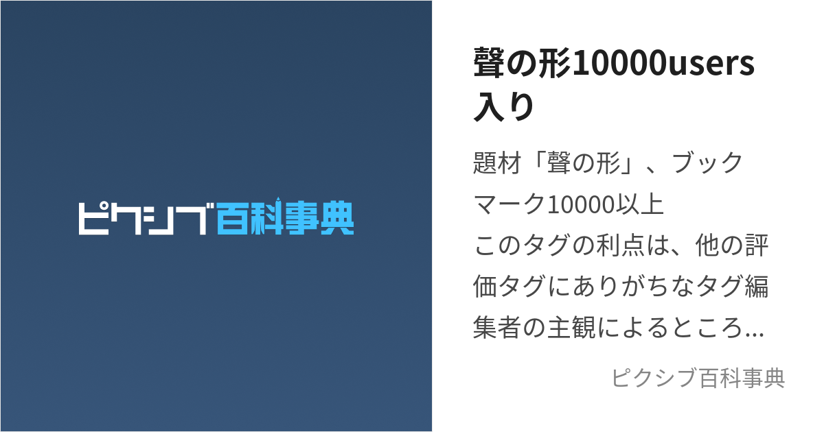 聲の形10000users入り (こえのかたちいちまんゆーざーずいり)とは 