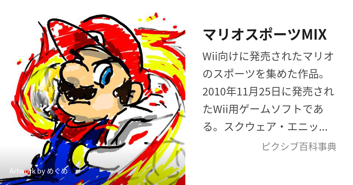 マリオスポーツMIX (まりおすぽーつみっくす)とは【ピクシブ百科事典】