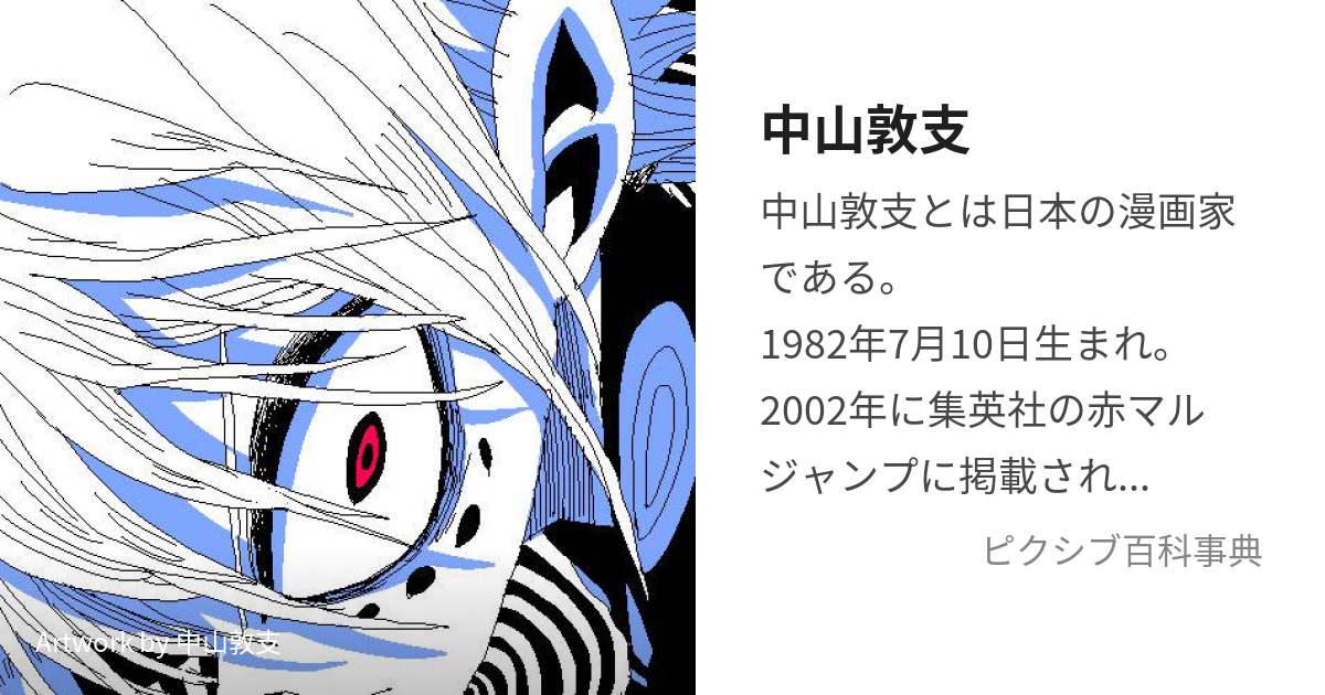 中山敦支 (なかやまあつし)とは【ピクシブ百科事典】