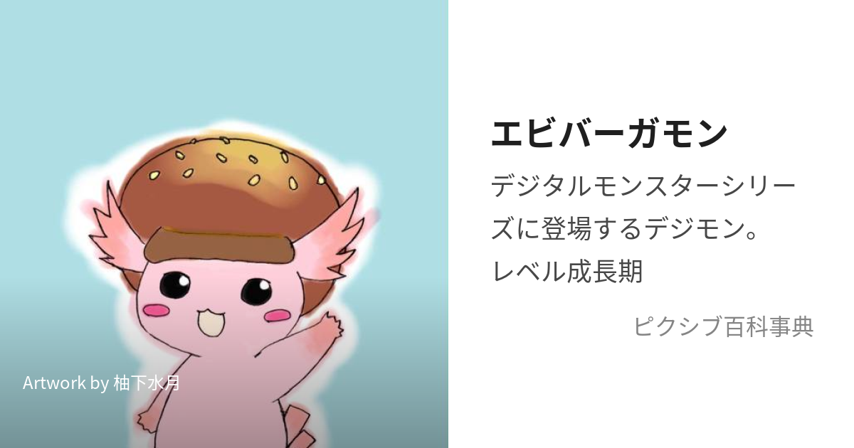 エビバーガモン (えびばーがもん)とは【ピクシブ百科事典】