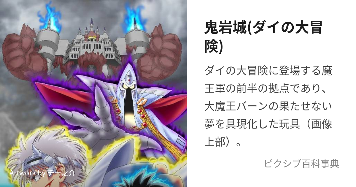 鬼岩城 ダイの大冒険 きがんじょう とは ピクシブ百科事典