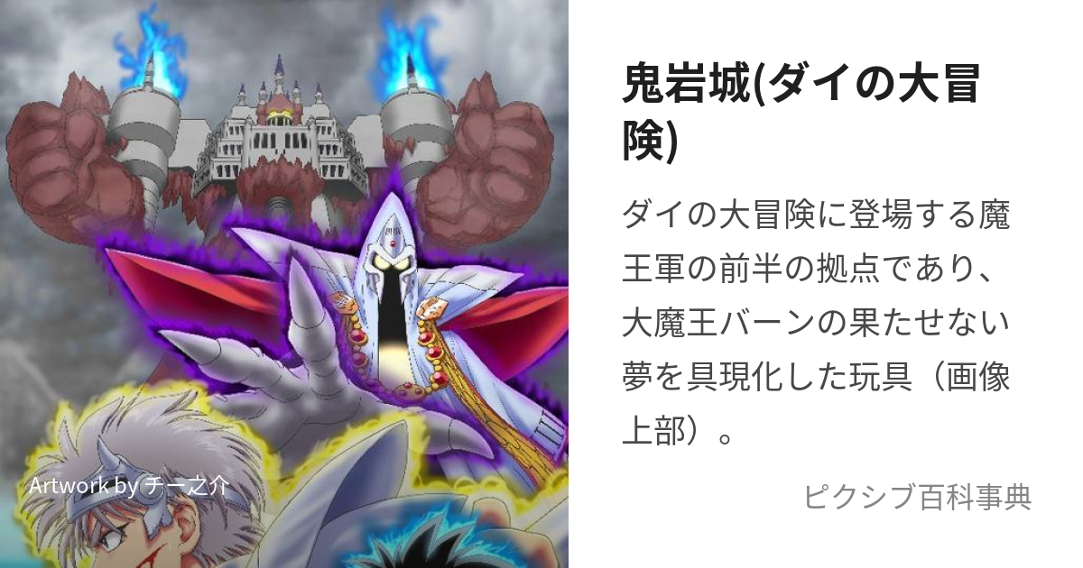 鬼岩城(ダイの大冒険) (きがんじょう)とは【ピクシブ百科事典】