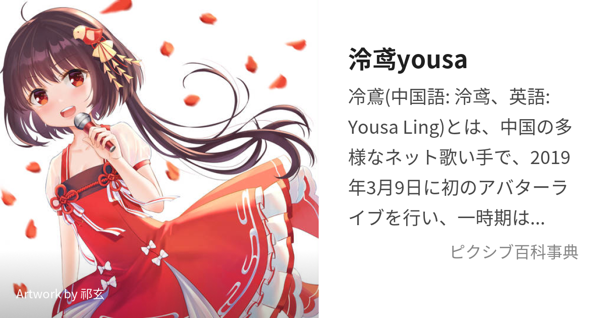 泠鸢yousa (りーんゆえんようさ)とは【ピクシブ百科事典】