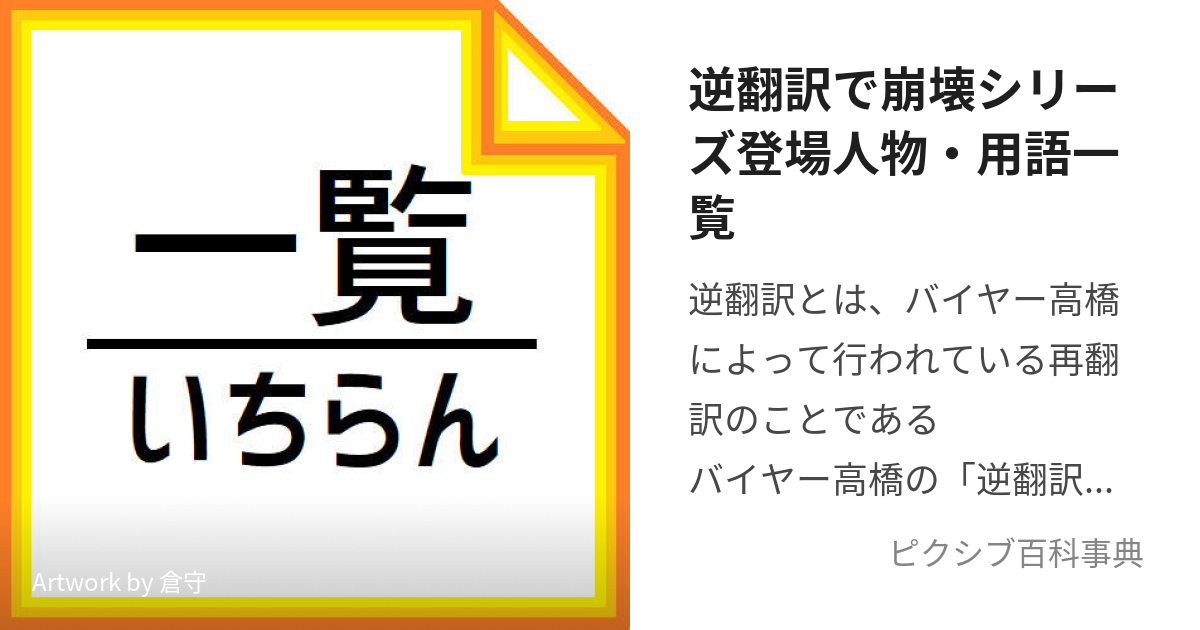 逆翻訳で崩壊シリーズ登場人物・用語一覧 (ぎゃくほんやくでほうかい