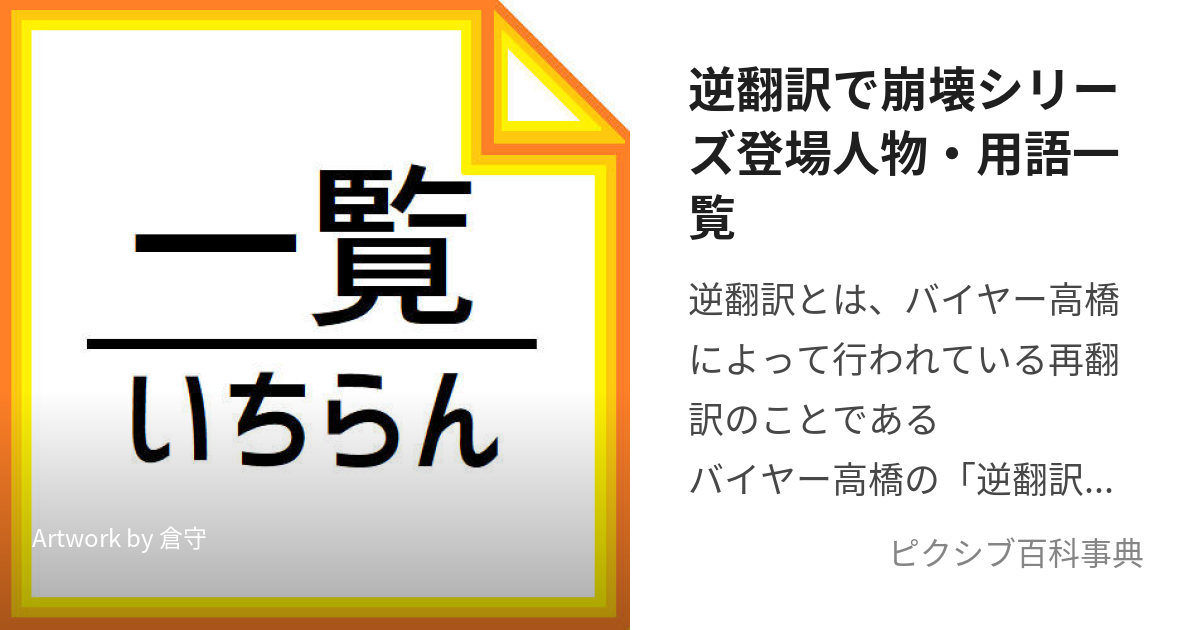 逆翻訳で崩壊シリーズ登場人物・用語一覧 (ぎゃくほんやくでほうかいいちらん)とは【ピクシブ百科事典】