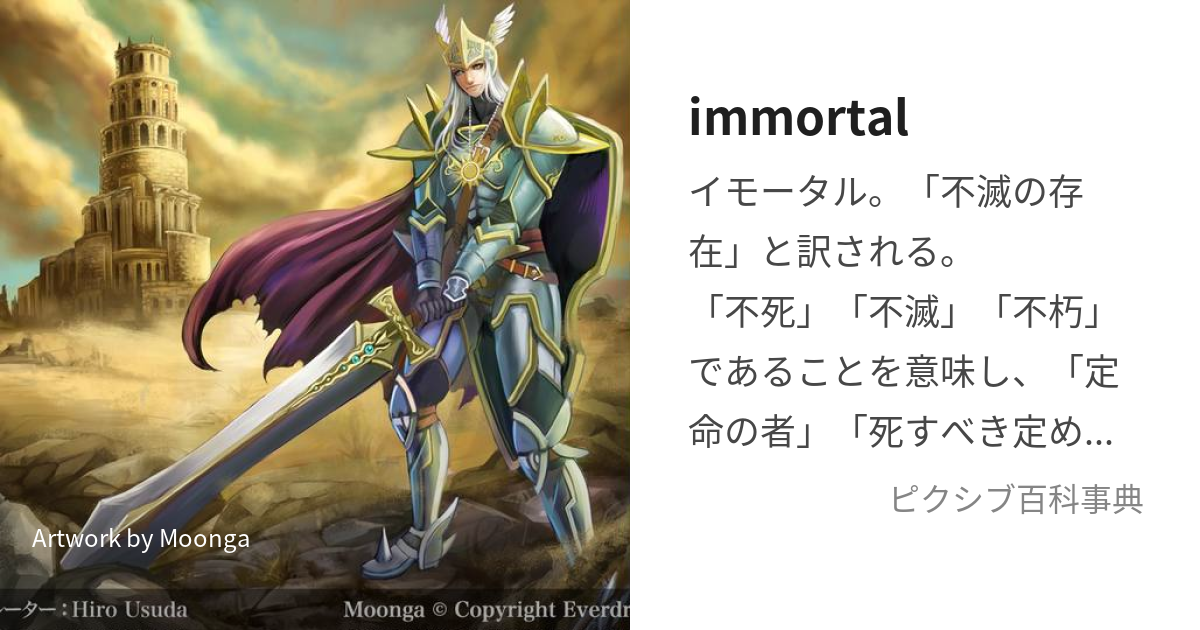 immortal (いもーたる)とは【ピクシブ百科事典】