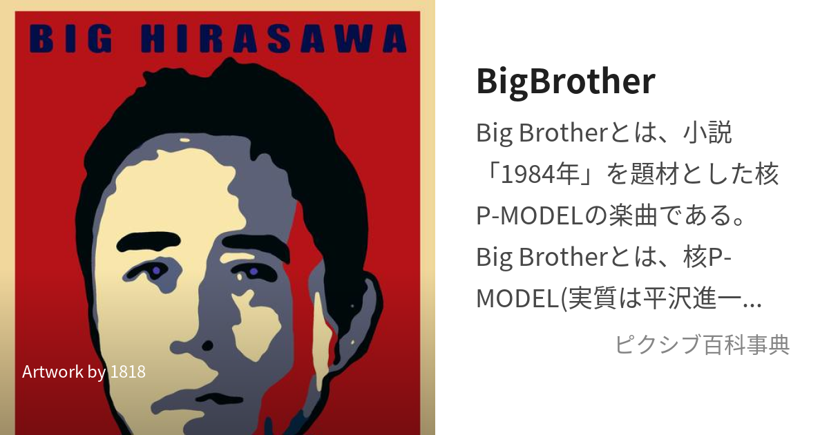 BigBrother (びっぐぶらざー)とは【ピクシブ百科事典】