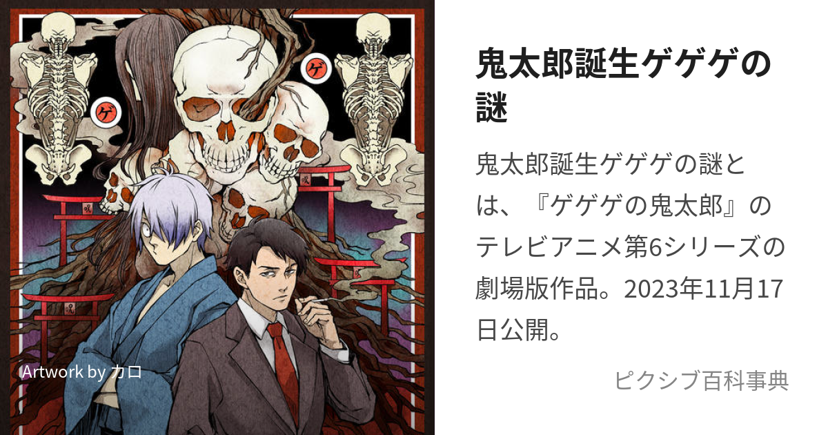 鬼太郎誕生ゲゲゲの謎 (きたろうたんじょうげげげのなぞ)とは【ピクシブ百科事典】