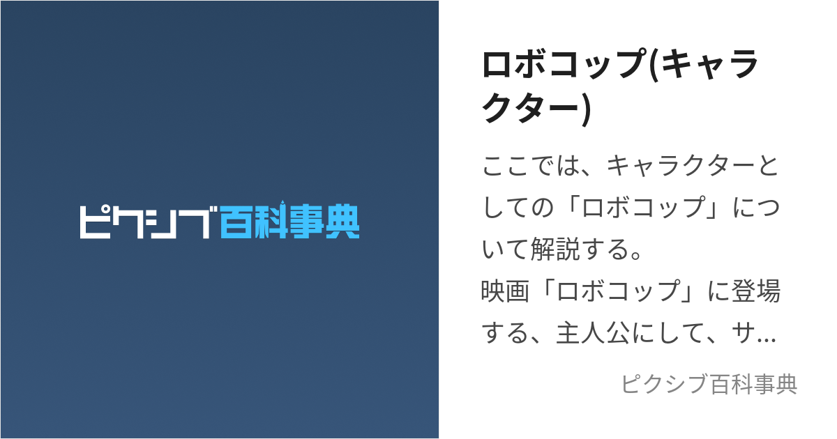 ロボコップ(キャラクター) (ろぼこっぷ)とは【ピクシブ百科事典】